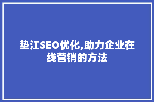 垫江SEO优化,助力企业在线营销的方法  第1张