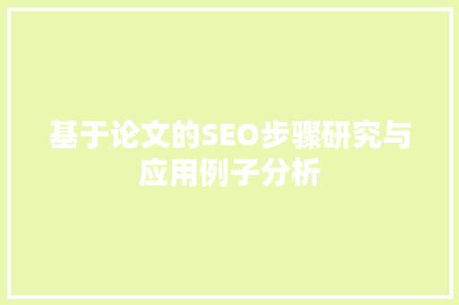 基于论文的SEO步骤研究与应用例子分析