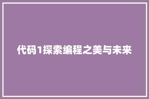 代码1探索编程之美与未来