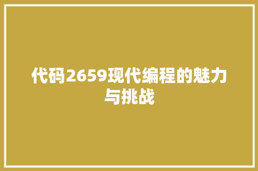 代码2659现代编程的魅力与挑战