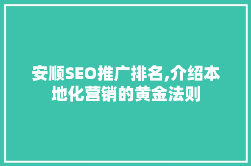 安顺SEO推广排名,介绍本地化营销的黄金法则