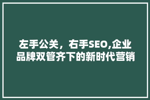 左手公关，右手SEO,企业品牌双管齐下的新时代营销步骤