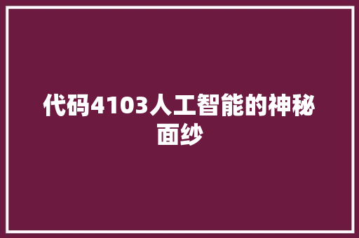 代码4103人工智能的神秘面纱