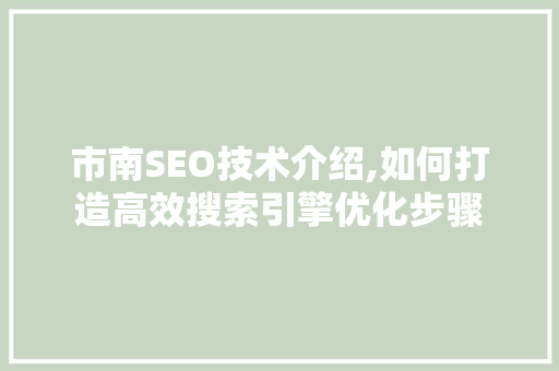 市南SEO技术介绍,如何打造高效搜索引擎优化步骤