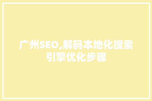 广州SEO,解码本地化搜索引擎优化步骤