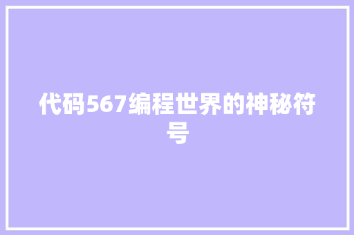 代码567编程世界的神秘符号