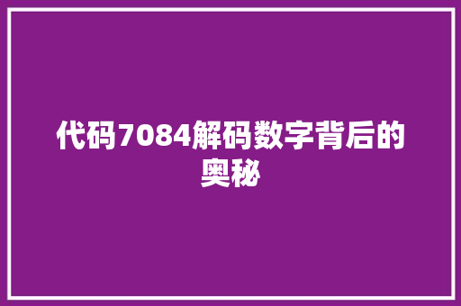 代码7084解码数字背后的奥秘