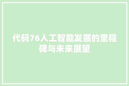 代码76人工智能发展的里程碑与未来展望
