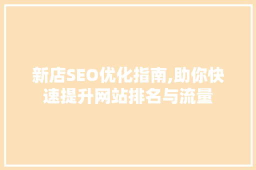新店SEO优化指南,助你快速提升网站排名与流量  第1张