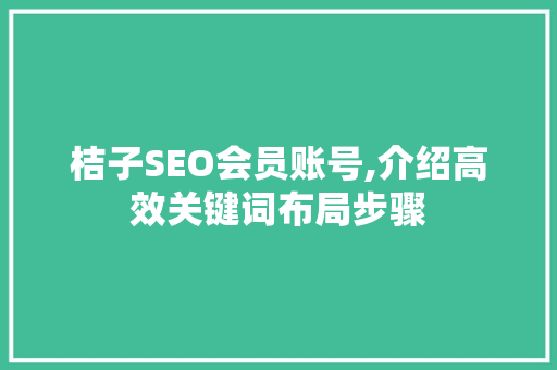 桔子SEO会员账号,介绍高效关键词布局步骤