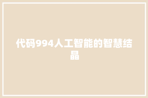 代码994人工智能的智慧结晶