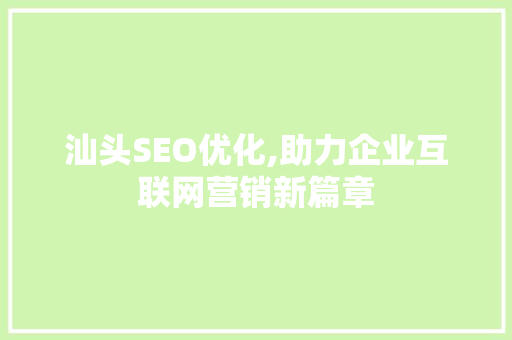 汕头SEO优化,助力企业互联网营销新篇章