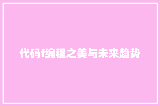代码f编程之美与未来趋势