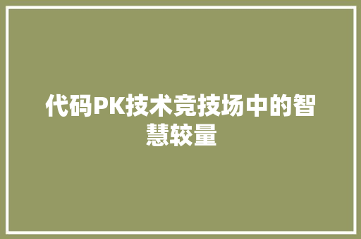 代码PK技术竞技场中的智慧较量