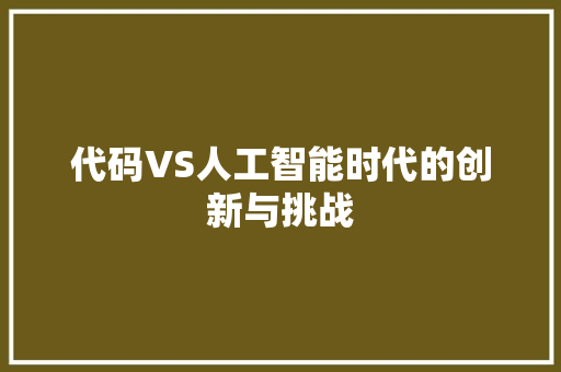 代码VS人工智能时代的创新与挑战