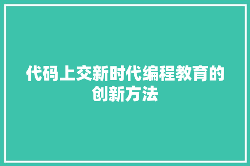 代码上交新时代编程教育的创新方法