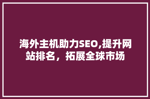 海外主机助力SEO,提升网站排名，拓展全球市场
