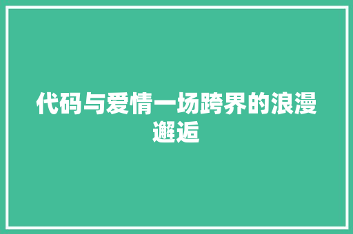 代码与爱情一场跨界的浪漫邂逅