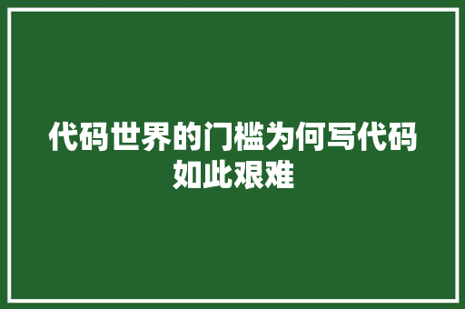代码世界的门槛为何写代码如此艰难