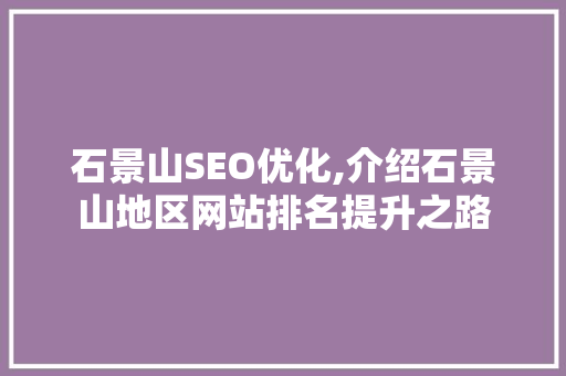 石景山SEO优化,介绍石景山地区网站排名提升之路