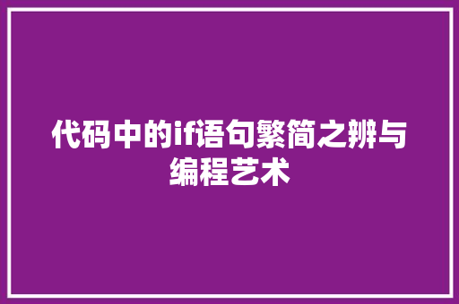 代码中的if语句繁简之辨与编程艺术