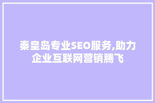 秦皇岛专业SEO服务,助力企业互联网营销腾飞