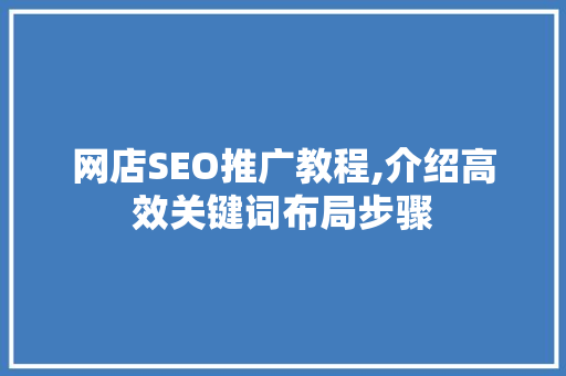 网店SEO推广教程,介绍高效关键词布局步骤