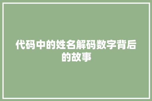 代码中的姓名解码数字背后的故事  第1张