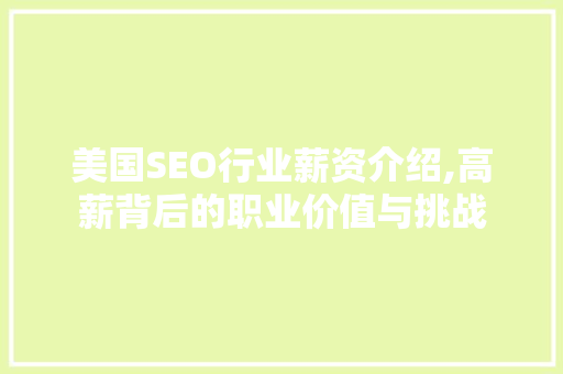 美国SEO行业薪资介绍,高薪背后的职业价值与挑战
