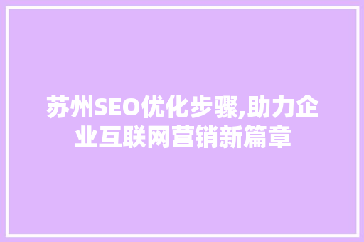 苏州SEO优化步骤,助力企业互联网营销新篇章