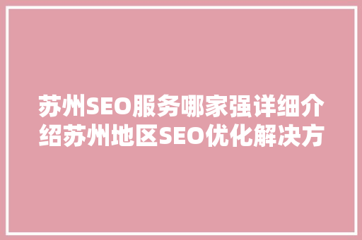 苏州SEO服务哪家强详细介绍苏州地区SEO优化解决方法