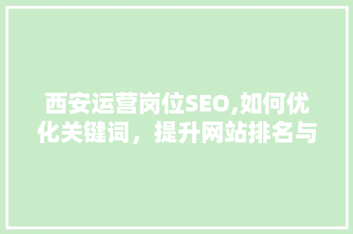 西安运营岗位SEO,如何优化关键词，提升网站排名与用户粘性