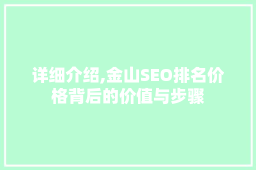 详细介绍,金山SEO排名价格背后的价值与步骤