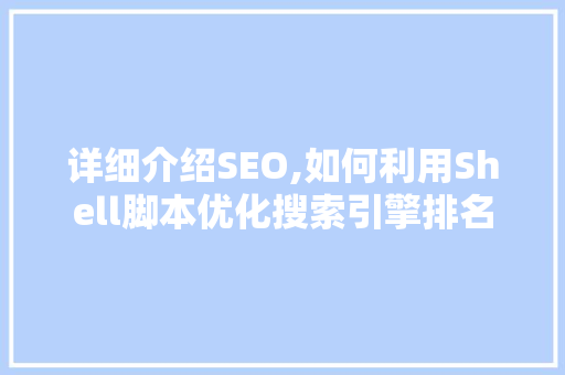 详细介绍SEO,如何利用Shell脚本优化搜索引擎排名
