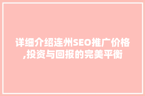 详细介绍连州SEO推广价格,投资与回报的完美平衡