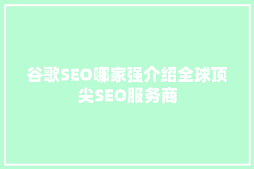 谷歌SEO哪家强介绍全球顶尖SEO服务商