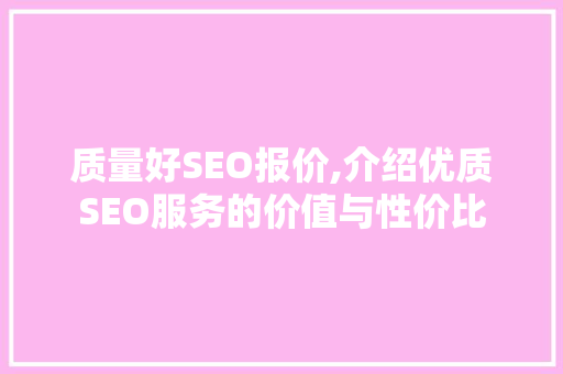 质量好SEO报价,介绍优质SEO服务的价值与性价比