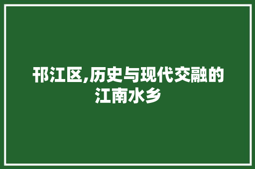 邗江区,历史与现代交融的江南水乡  第1张
