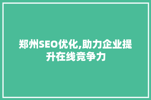 郑州SEO优化,助力企业提升在线竞争力