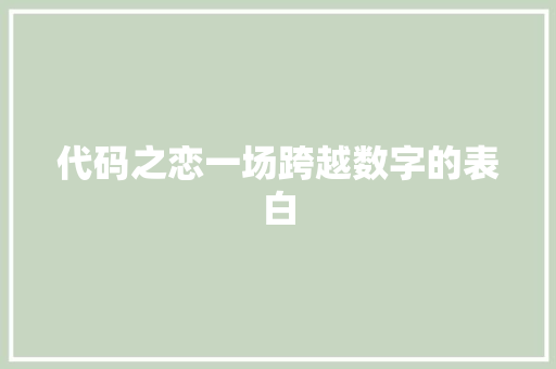 代码之恋一场跨越数字的表白