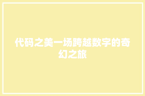 代码之美一场跨越数字的奇幻之旅