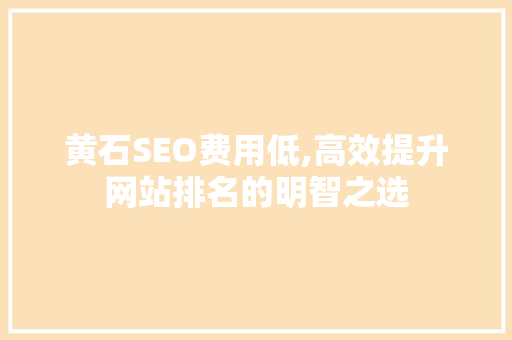 黄石SEO费用低,高效提升网站排名的明智之选
