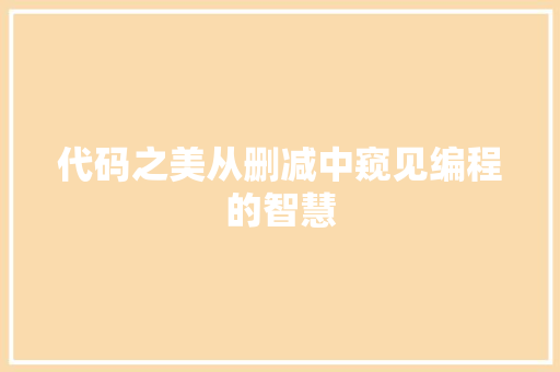 代码之美从删减中窥见编程的智慧