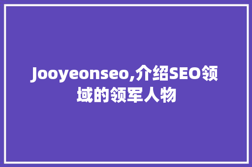 Jooyeonseo,介绍SEO领域的领军人物