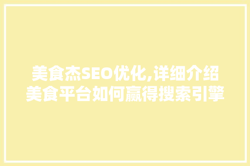 美食杰SEO优化,详细介绍美食平台如何赢得搜索引擎青睐