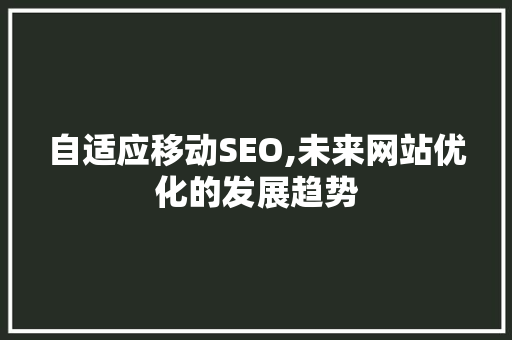 自适应移动SEO,未来网站优化的发展趋势