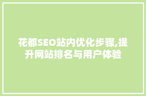 花都SEO站内优化步骤,提升网站排名与用户体验