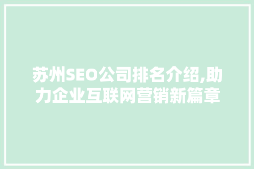 苏州SEO公司排名介绍,助力企业互联网营销新篇章