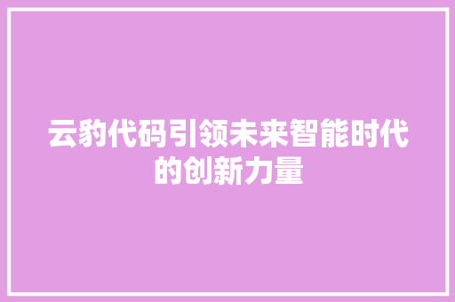 云豹代码引领未来智能时代的创新力量