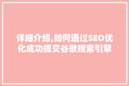 详细介绍,如何通过SEO优化成功提交谷歌搜索引擎